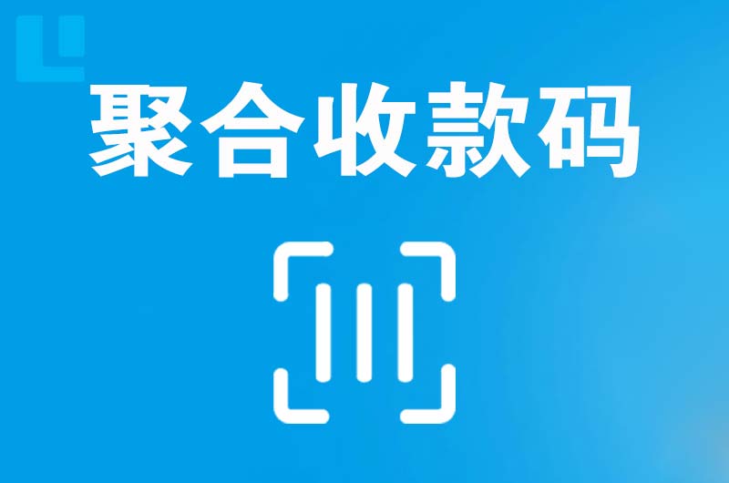 白山拉卡拉聚合收款码